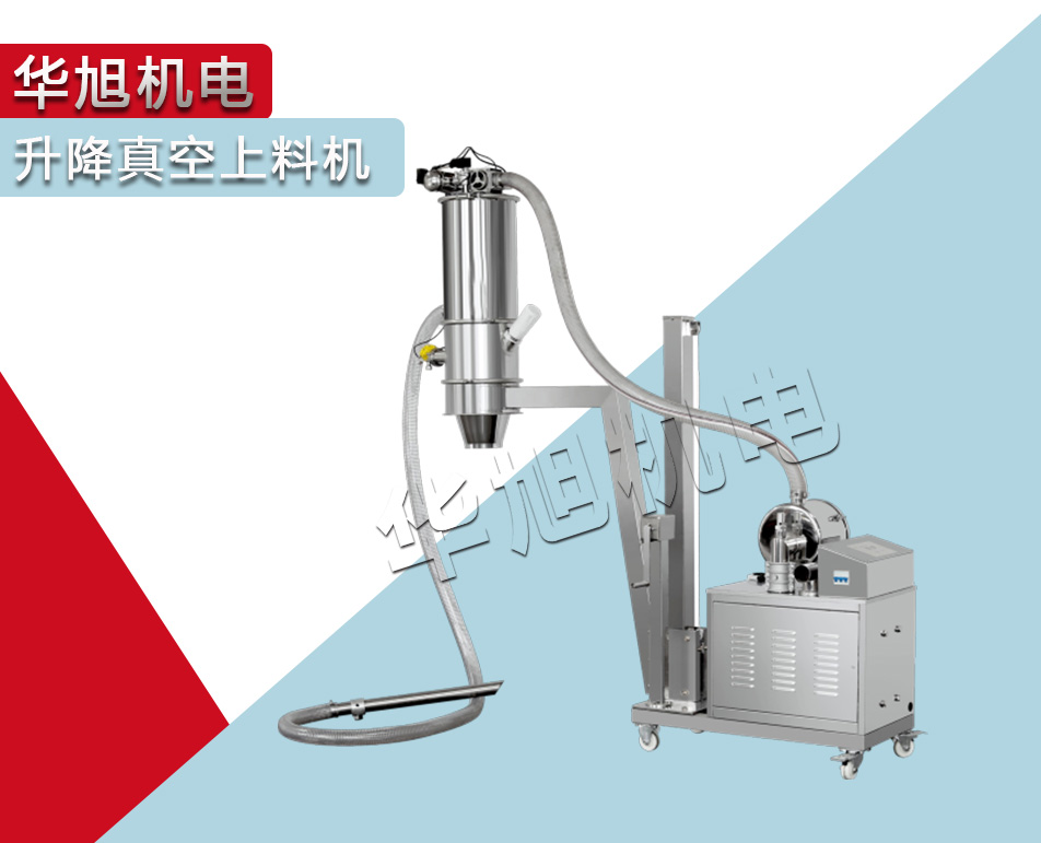 升降式真空上料機